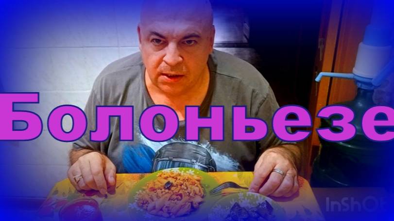 Паста болоньезе с баклажанами.