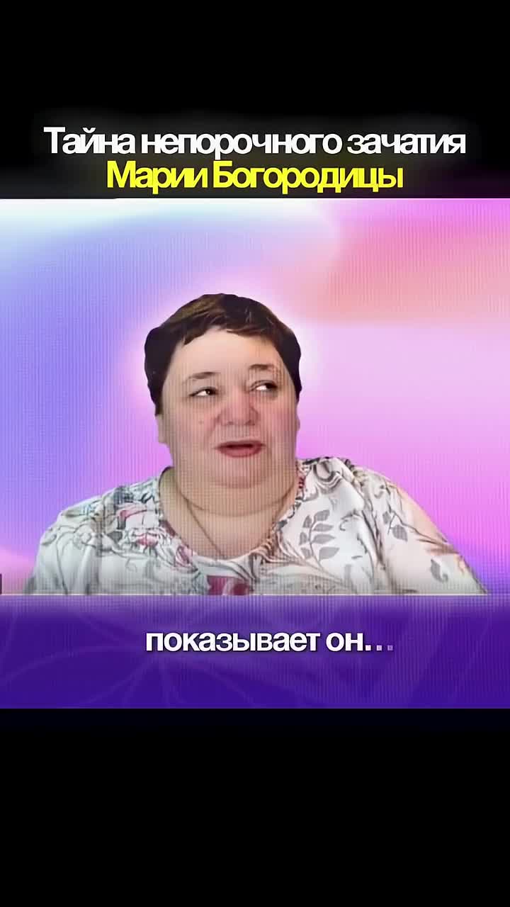 Что скрывает тайна непорочного зачатия?