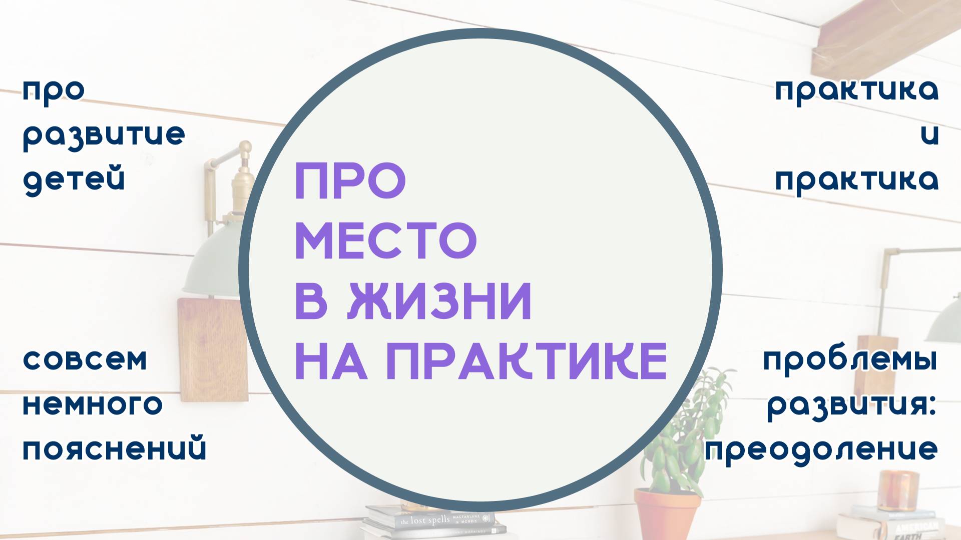 Про место в жизни: через обучение к практике | Серия заданий «Будем Развивать Правильно»