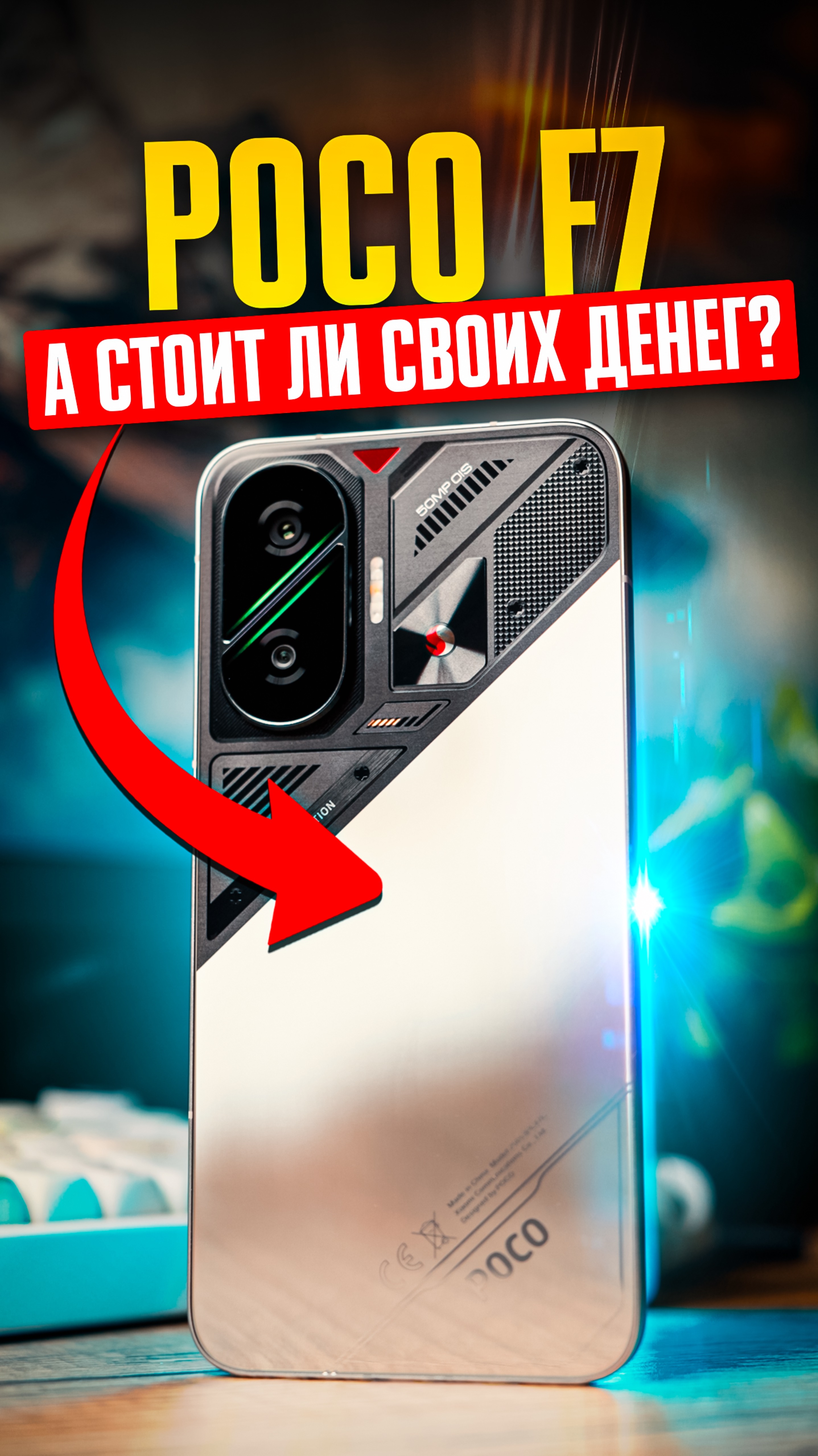 🔥 Стоит ли Poco F7 СВОИХ ДЕНЕГ? Главные плюсы и минусы БЮДЖЕТНОГО ФЛАГМАНА!