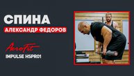ФЕДОРОВ: Как делать СТАНОВУЮ тягу Impulse HSPR01