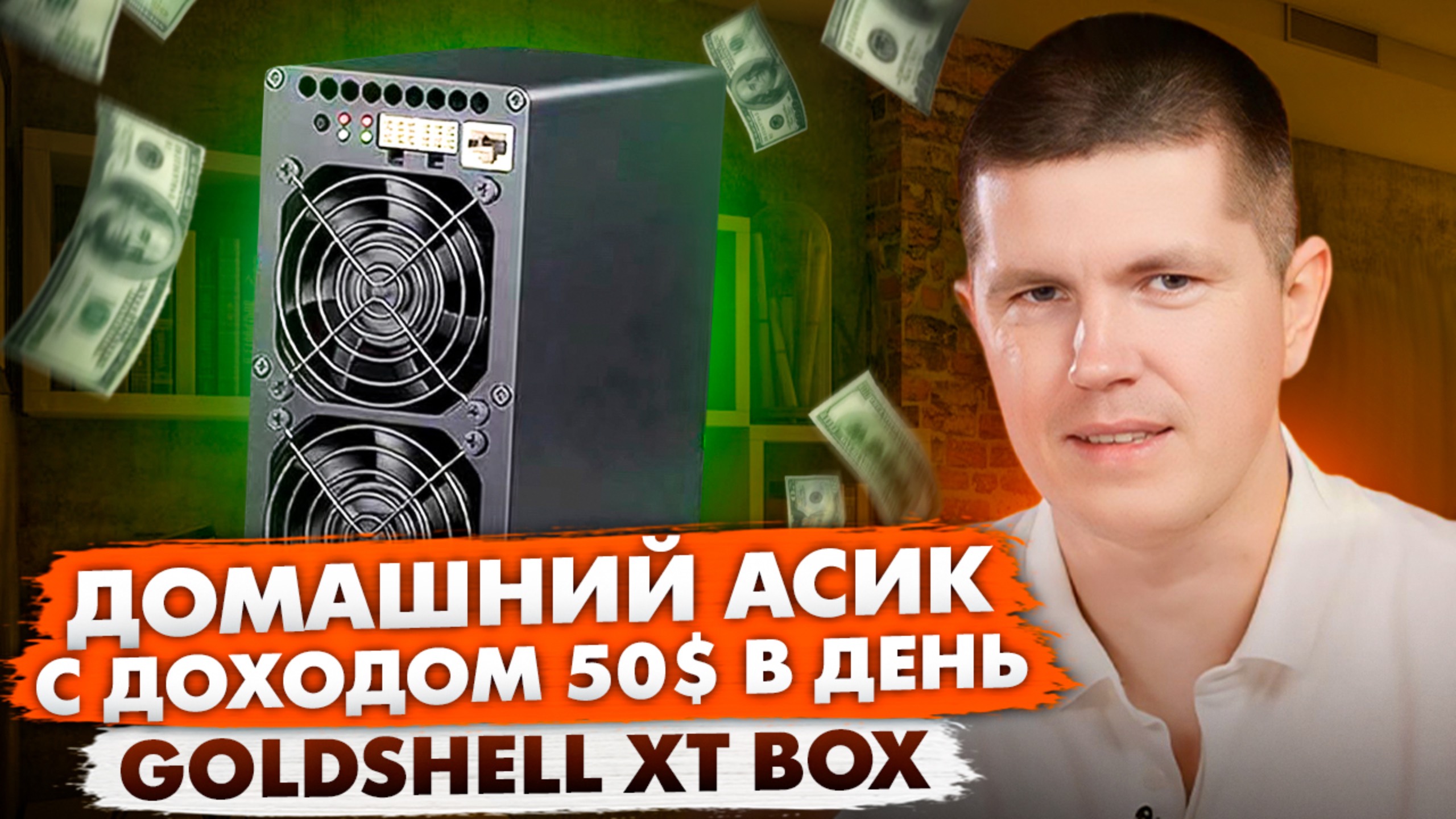 Домашний асик с доходом 50$ в день | Goldshell XT BOX