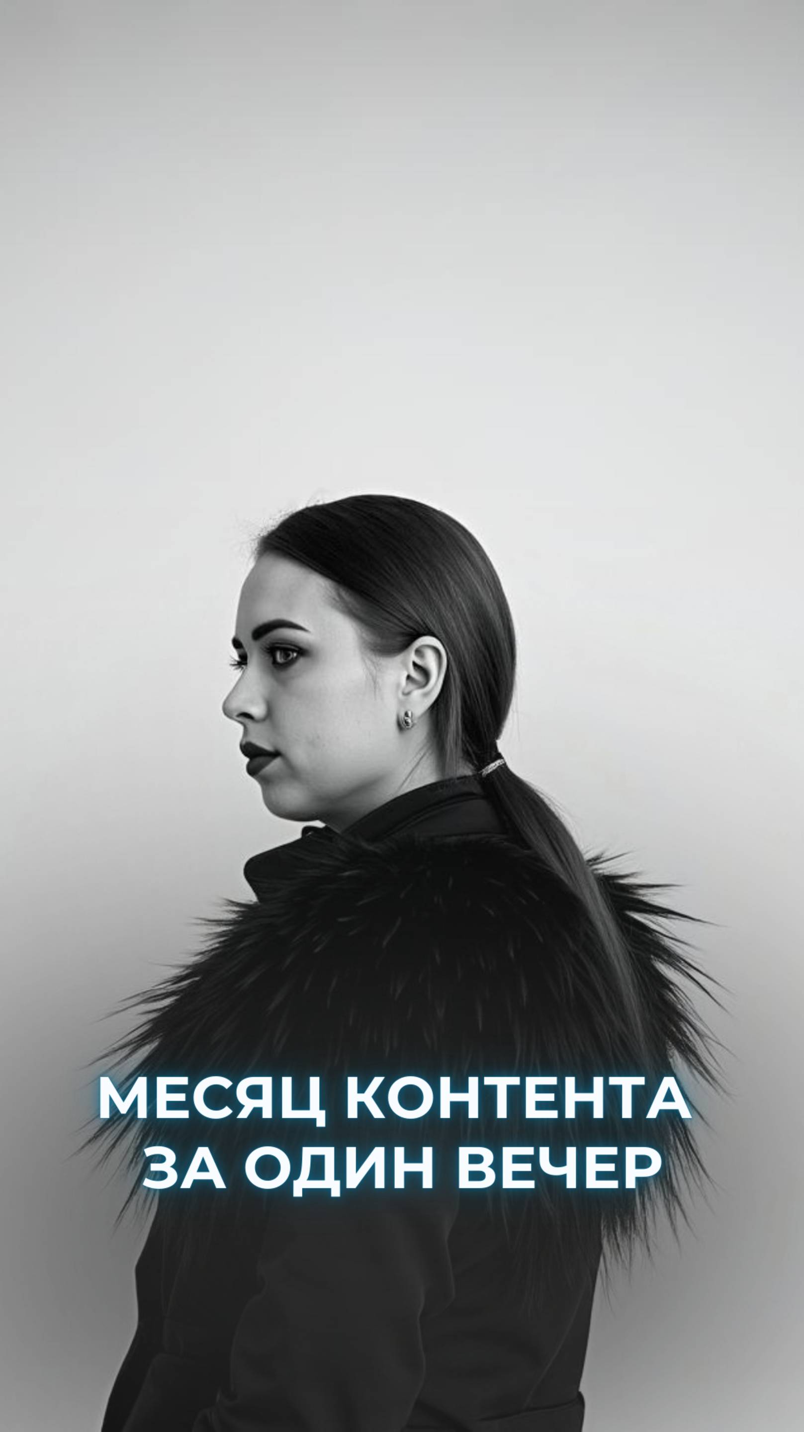 Месяц контента за один вечер