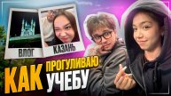 Улетела в Казань с парнем вместо школы | Влог Мария ОМГ