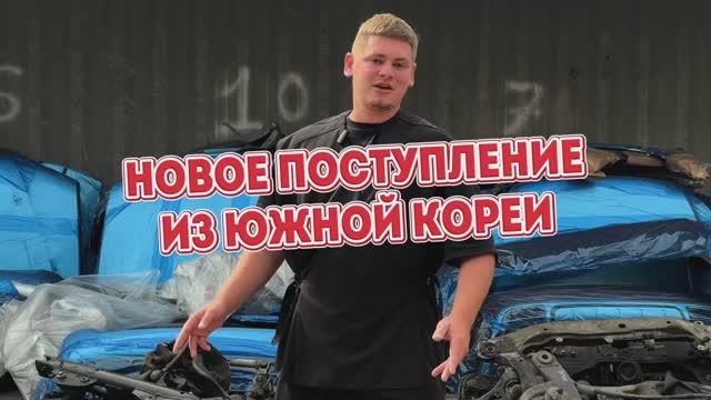 Клиентские машинокомплекты из Кореи уже на складе!🇰🇷 ⠀