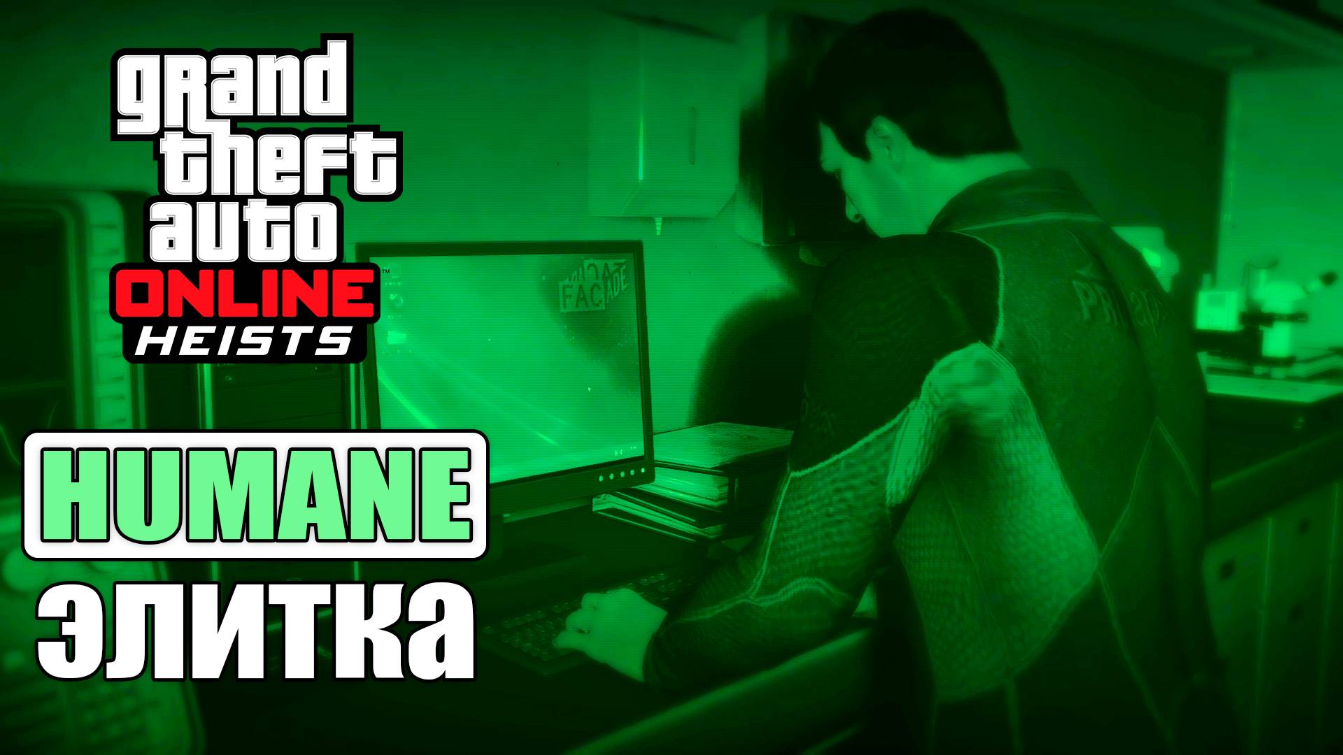 Налет на Humane Labs на элитку в GTA Online