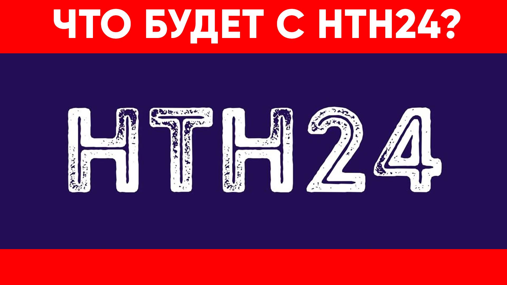 Что будет с НТН24?