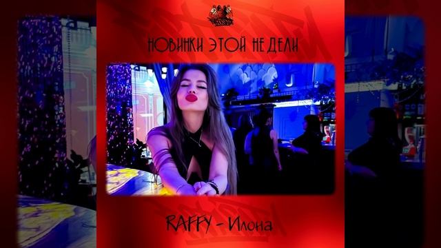 RAFFY - Илона Prod. by DJ MOHRAN
