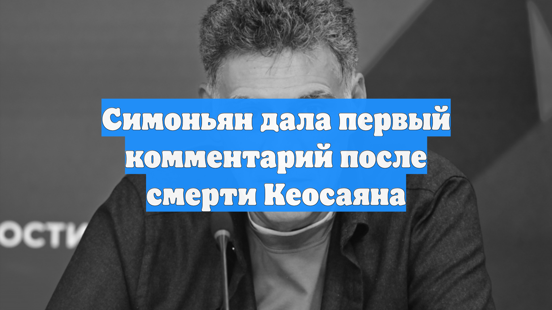 Симоньян дала первый комментарий после смерти Кеосаяна