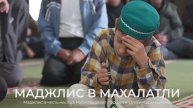 Маджлис в Махалатли l Ислам в Цунтинском районе