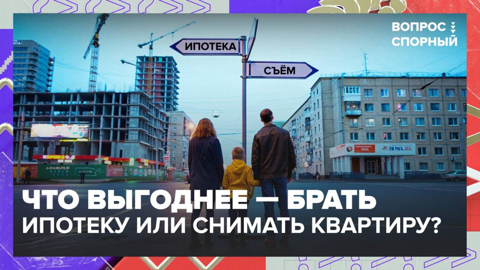 Что выгоднее: снимать квартиру или брать ипотеку?  Вопрос спорный  Москва 24