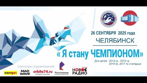 Областные соревнования по плаванию "Я стану Чемпионом" - 1 этап 26.09.2025