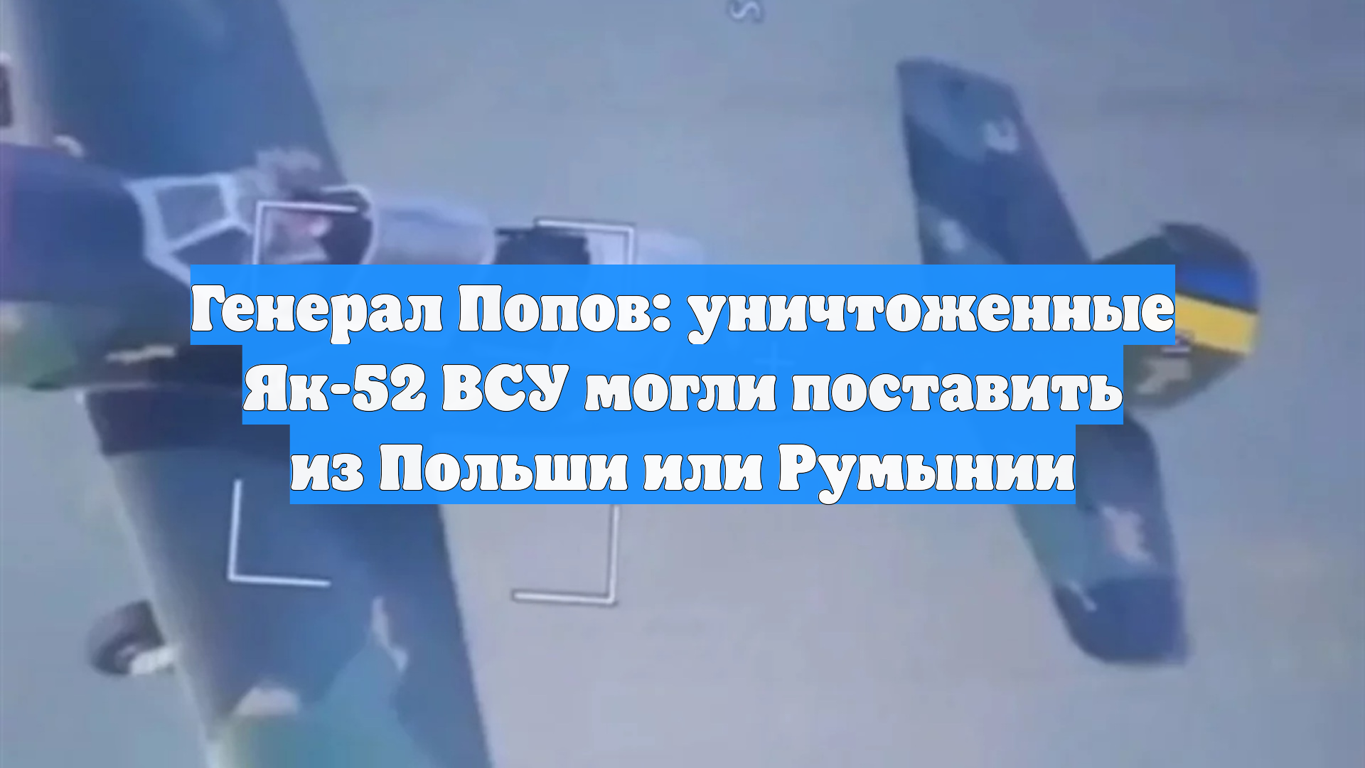 Генерал Попов: уничтоженные Як-52 ВСУ могли поставить из Польши или Румынии