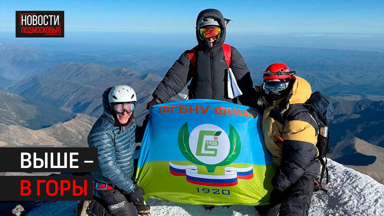 Ученый из Одинцова покорил Эльбрус в честь юбилея центра овощеводства 360 Одинцово