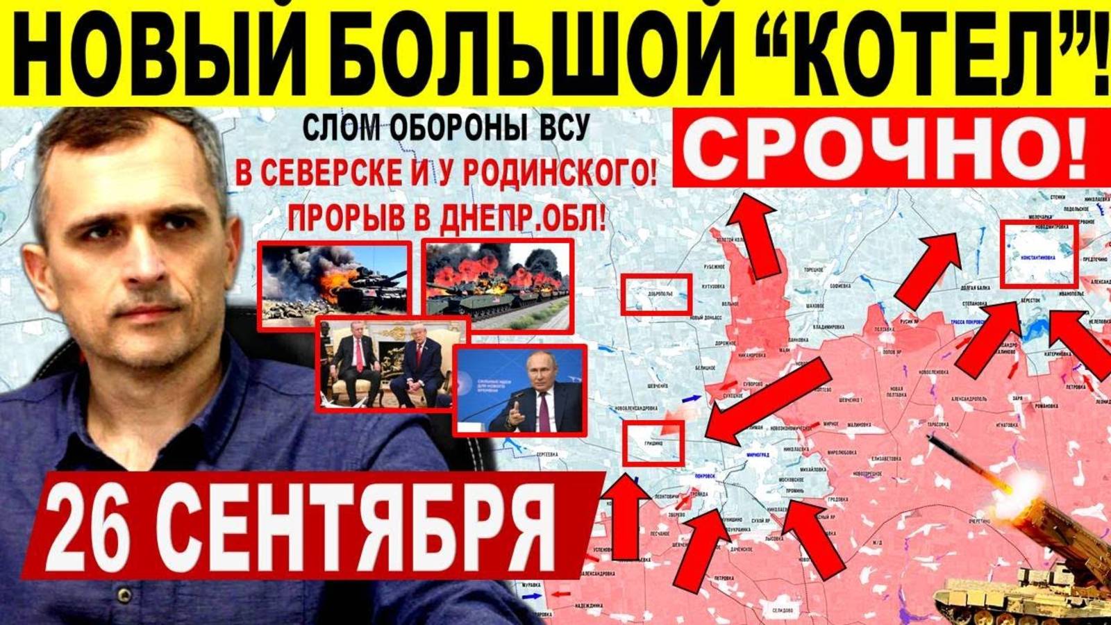 Новый большой КОТЕЛ! Крах укрепов в Северске Покровске. Днепр.обл! Военные сводки 26.09.2025