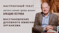 Настроечный текст А.Н. Петрова "Восстановление Духовного иммунитета организма"