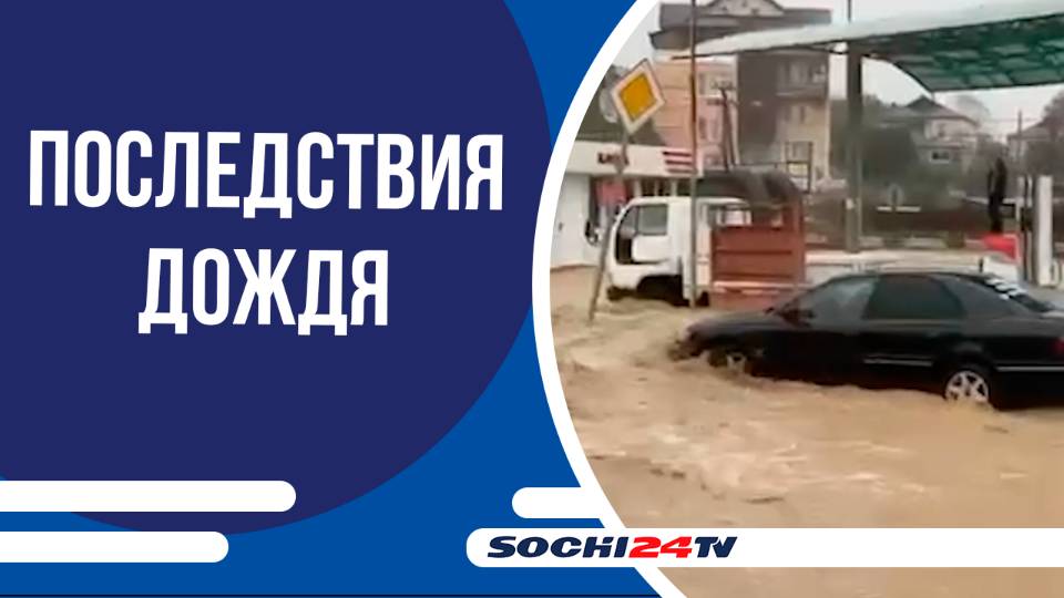 В пятницу Сочи накрыла непогода