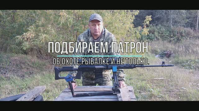 Подбираем патрон.