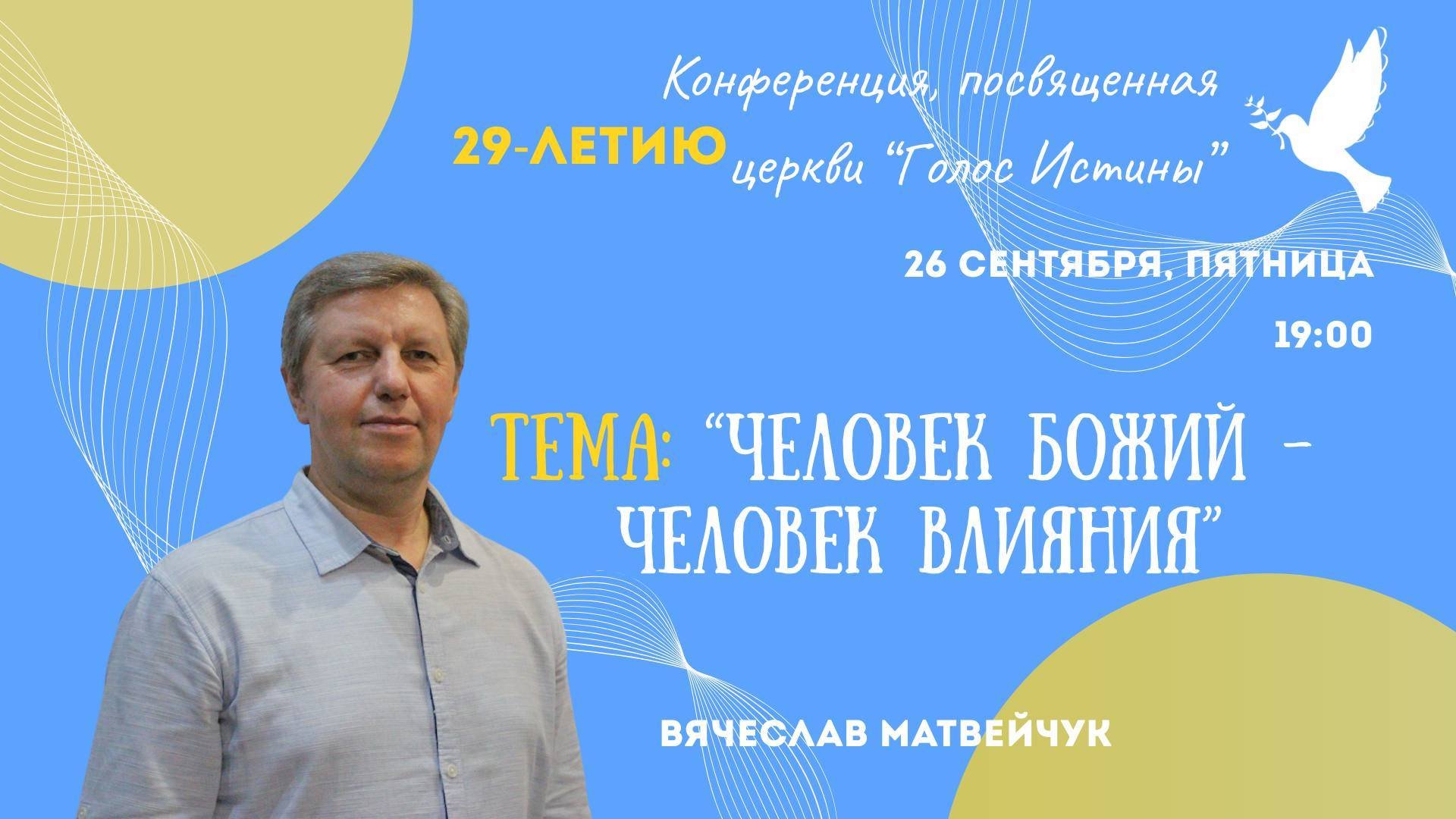 Конференция день 1-й Вячеслав Матвейчук Человек Божий - человек влияния