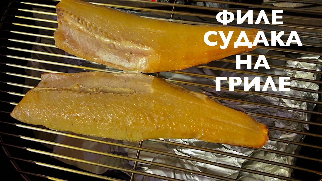 Филе судака подкопчёное на гриле.