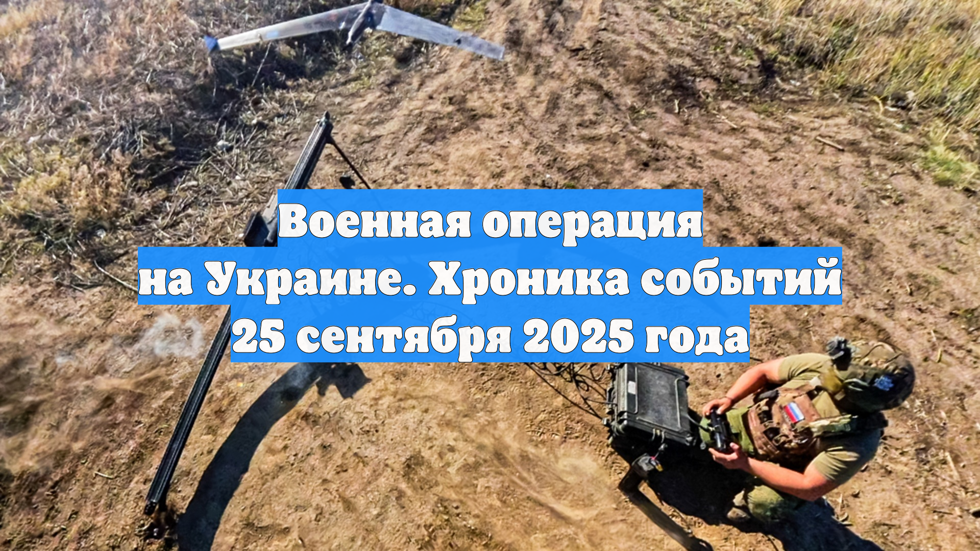 Военная операция на Украине. Хроника событий 25 сентября 2025 года