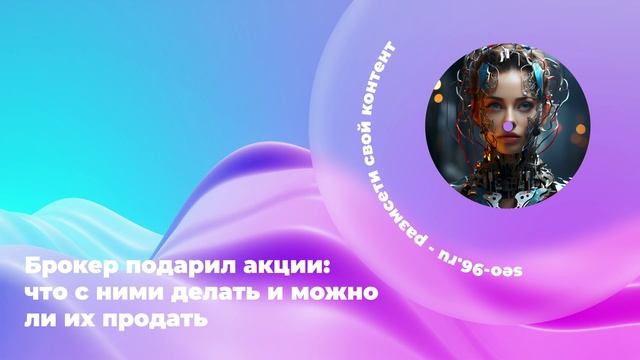Брокер подарил акции: что с ними делать и можно ли их продать