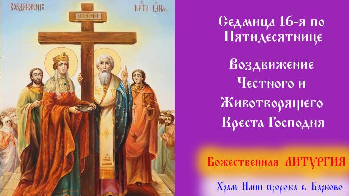 Седмица 16-я по Пятидесятнице. Воздвижение Честного и Животворящего Креста Господня.