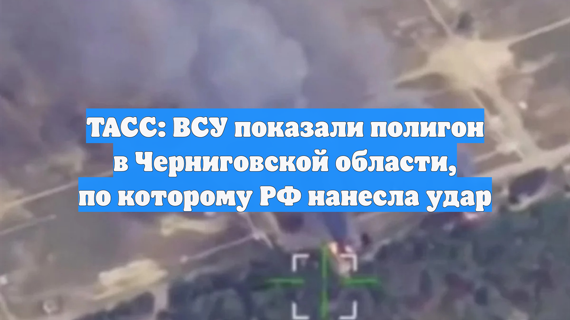 ТАСС: ВСУ показали полигон в Черниговской области, по которому РФ нанесла удар