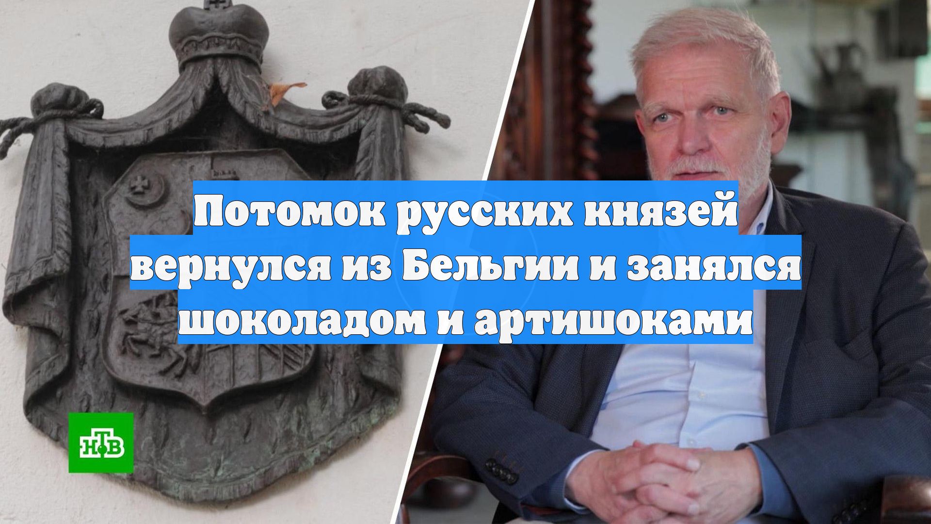 Потомок русских князей вернулся из Бельгии и занялся шоколадом и артишоками