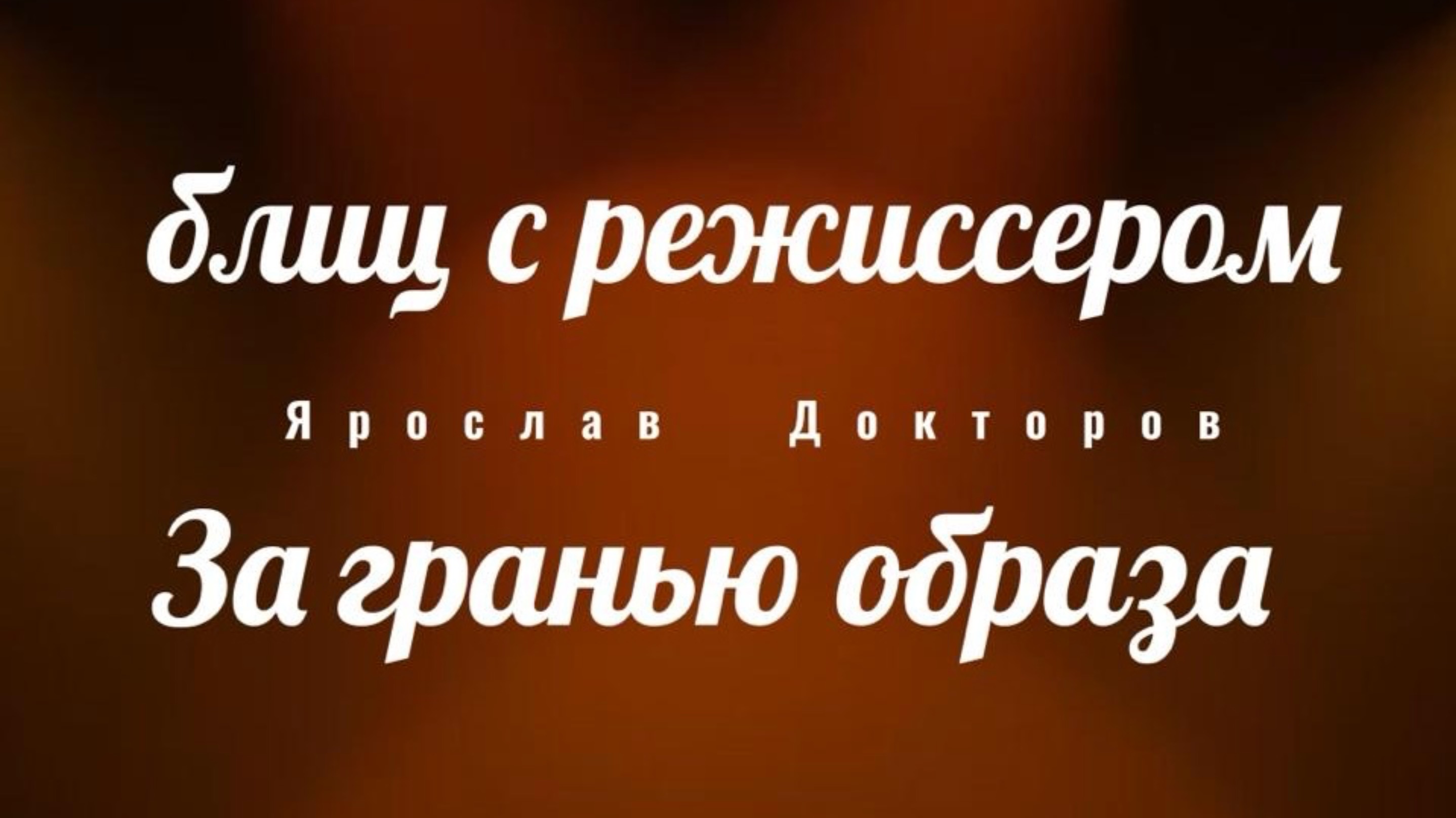 Блиц с режиссером