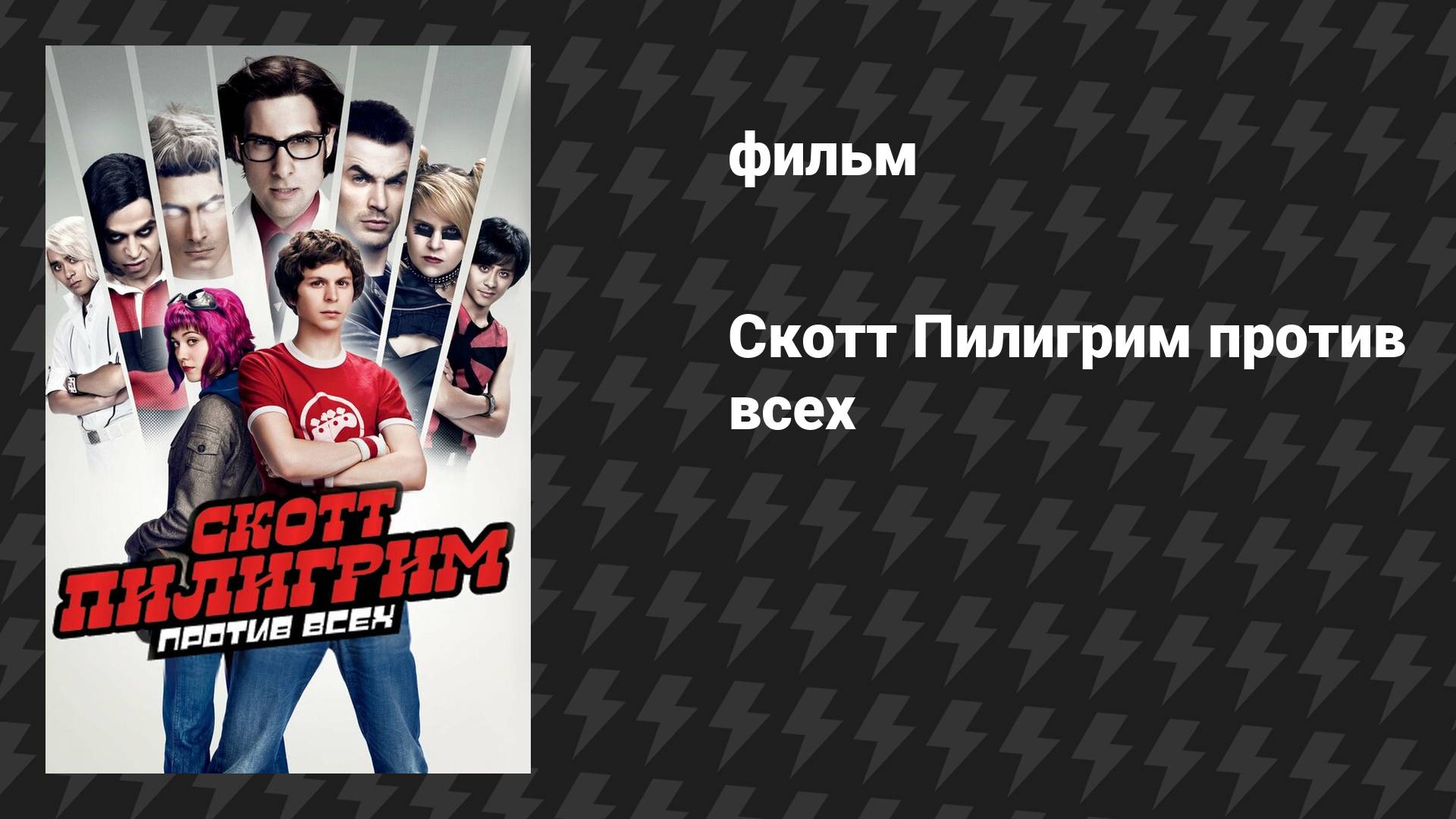 Скотт Пилигрим против всех (фильм, 2010)