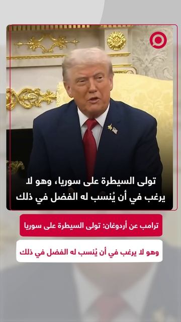 ترامب عن أردوغان_ تولى السيطرة على سوريا وهو لا يرغب في أن ينسب له الفضل في ذلك