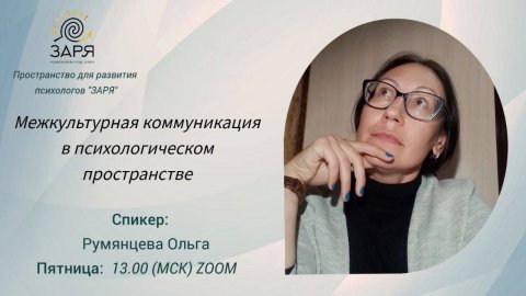 "Межкультурная коммуникация в психологическом пространстве"