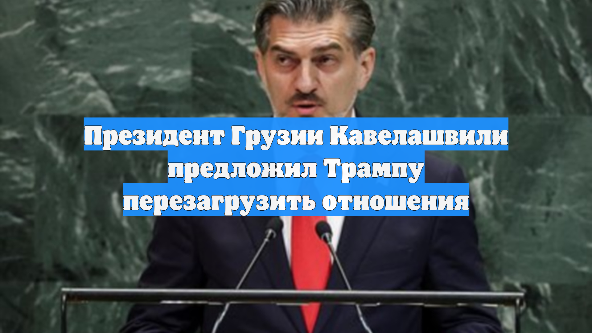 Президент Грузии Кавелашвили предложил Трампу перезагрузить отношения