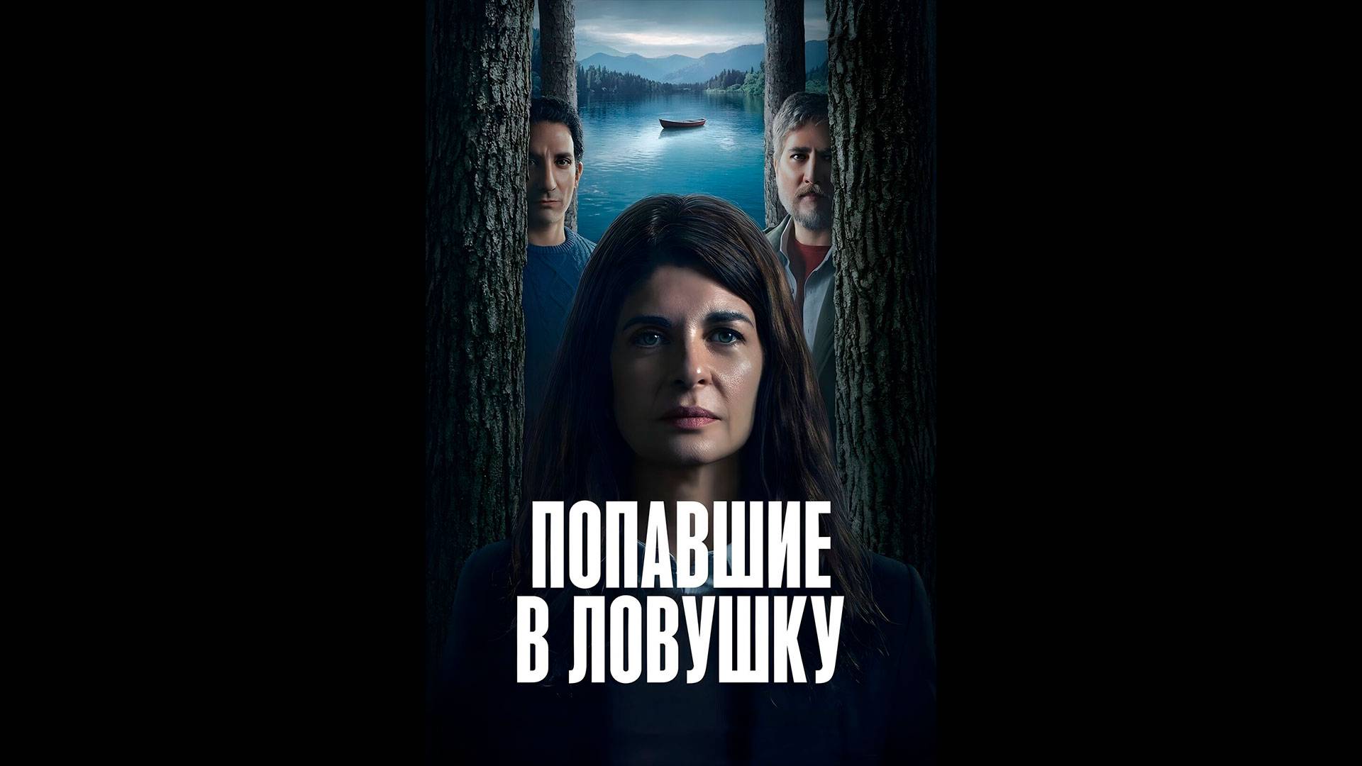 Попавшие в ловушку Оригинальный трейлер мини-сериала