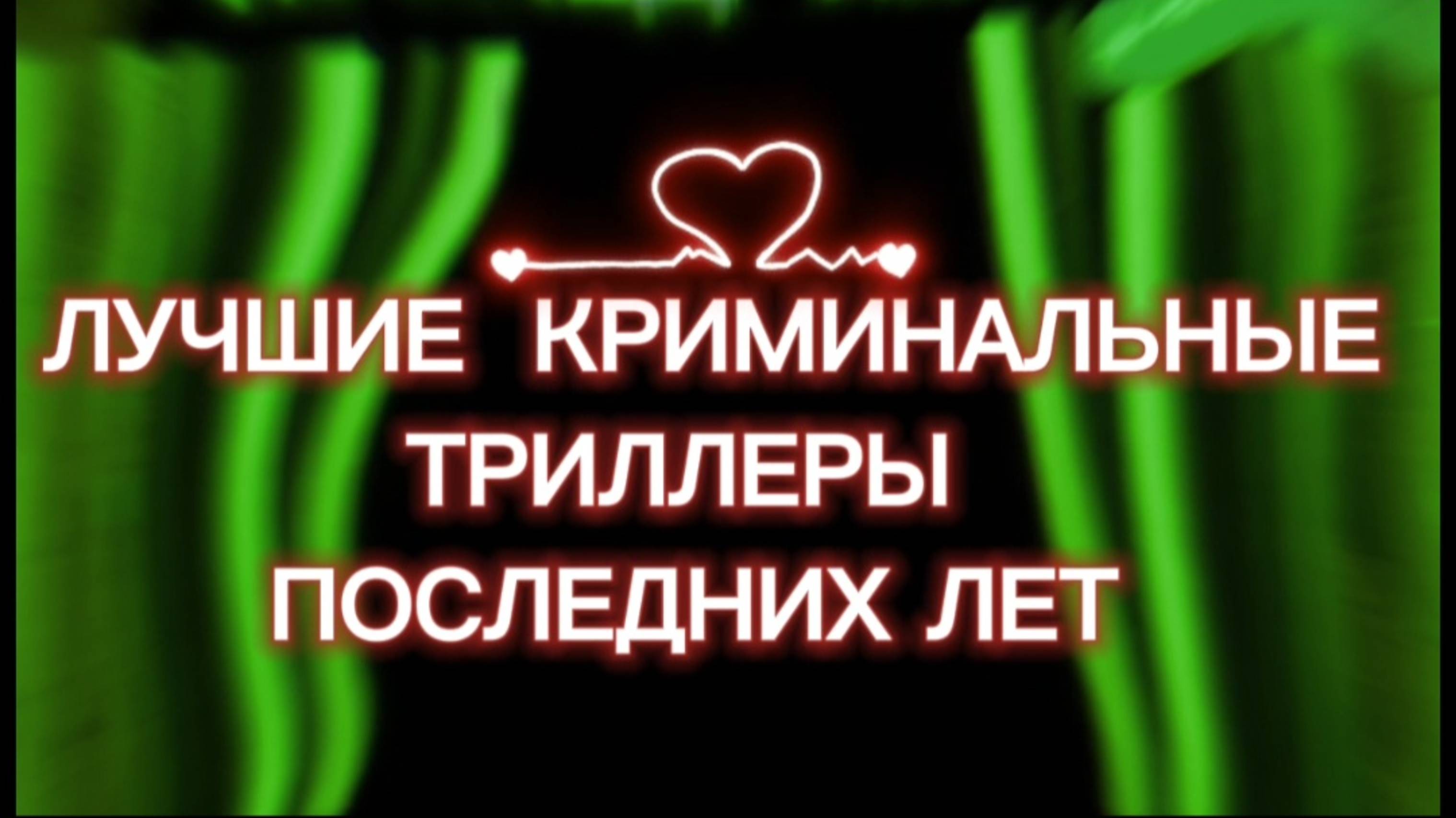 Лучшие криминальные триллеры  последних лет