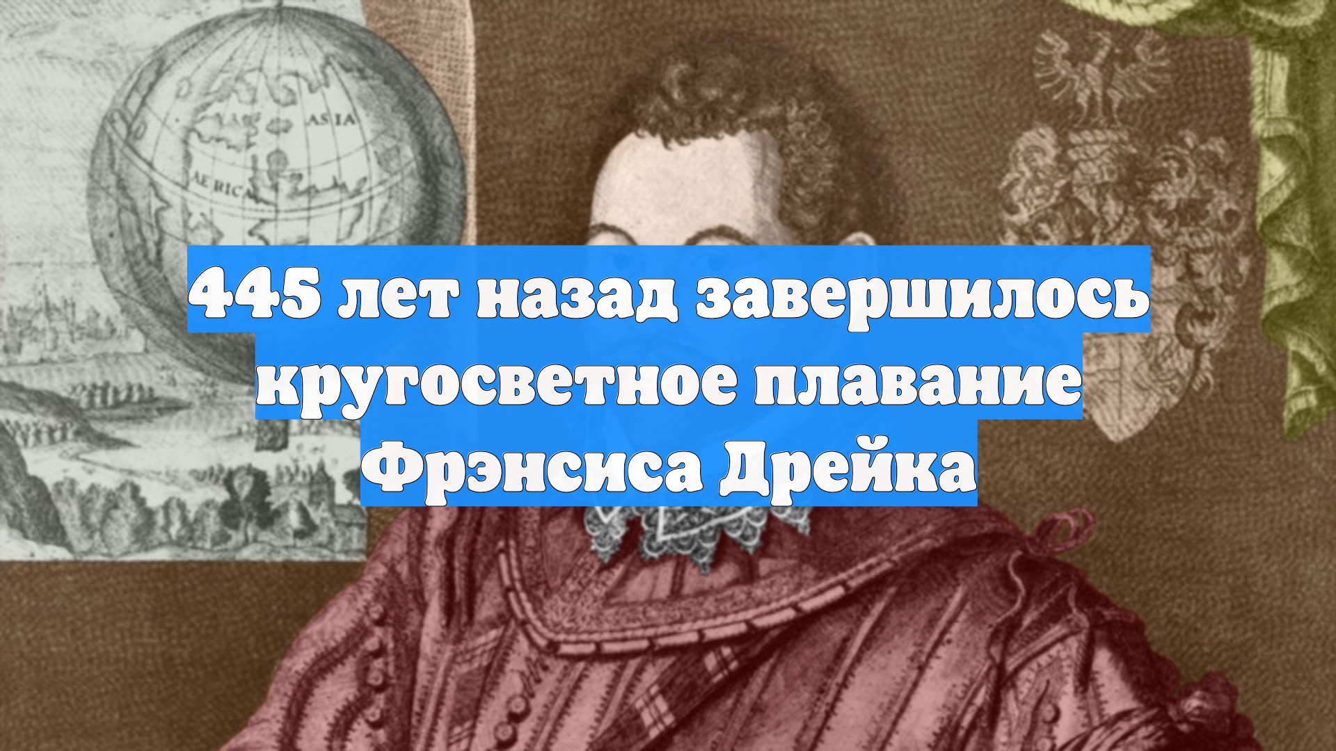 445 лет назад завершилось кругосветное плавание Фрэнсиса Дрейка