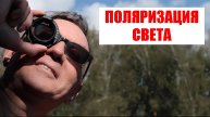Поляризация света