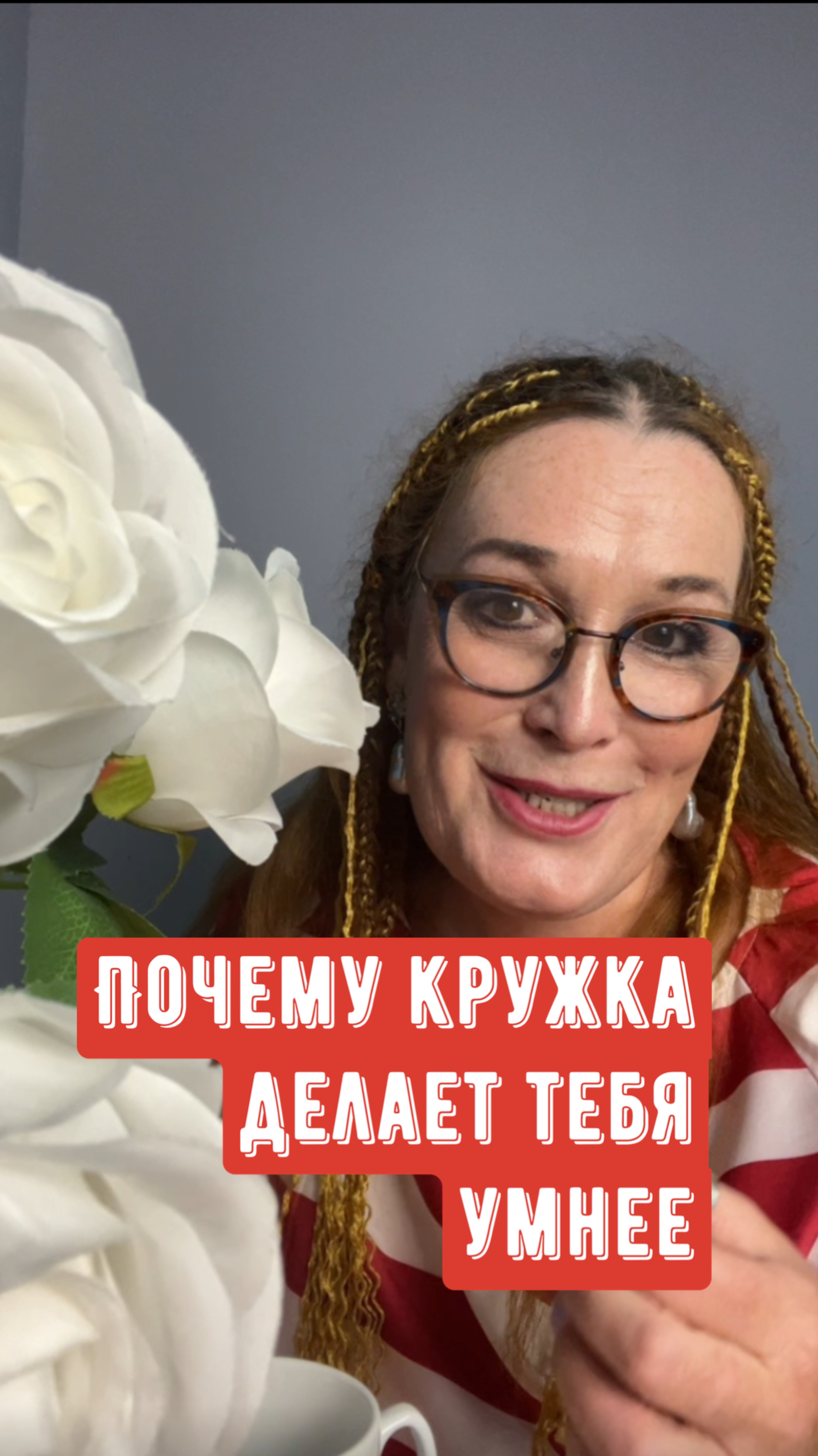 Почему кружка делает тебя умнее