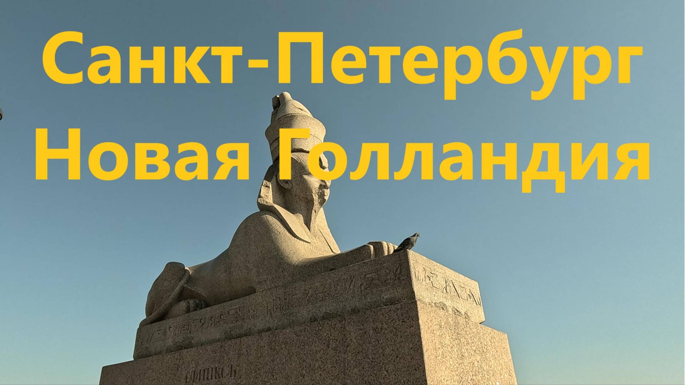Питер, Новая Голландия