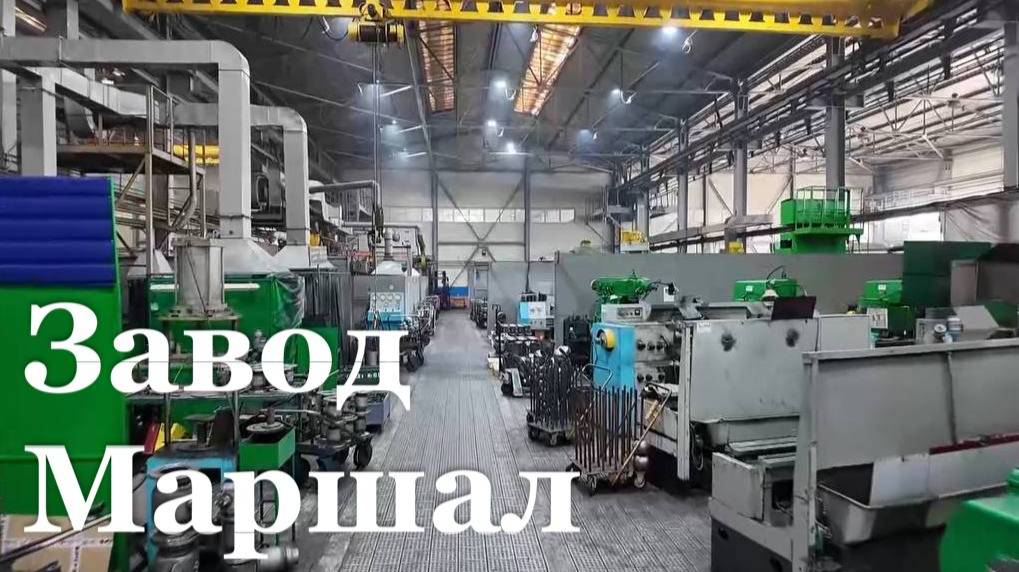 Завод трубопроводной арматуры Маршал запускает линию штамповки крупных деталей