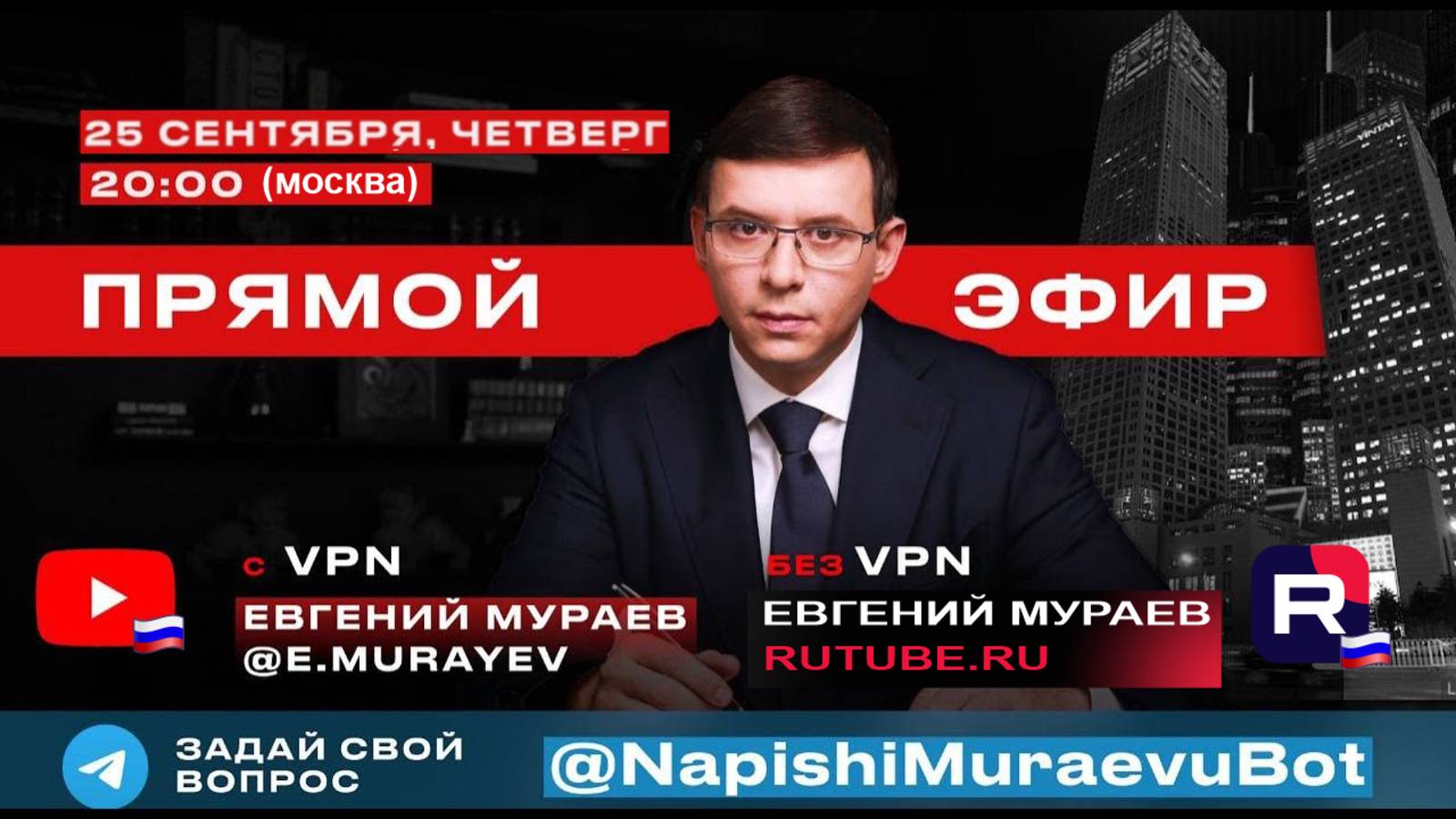 Прямой эфир с Евгением Мураевым | 25 сентября 2025
