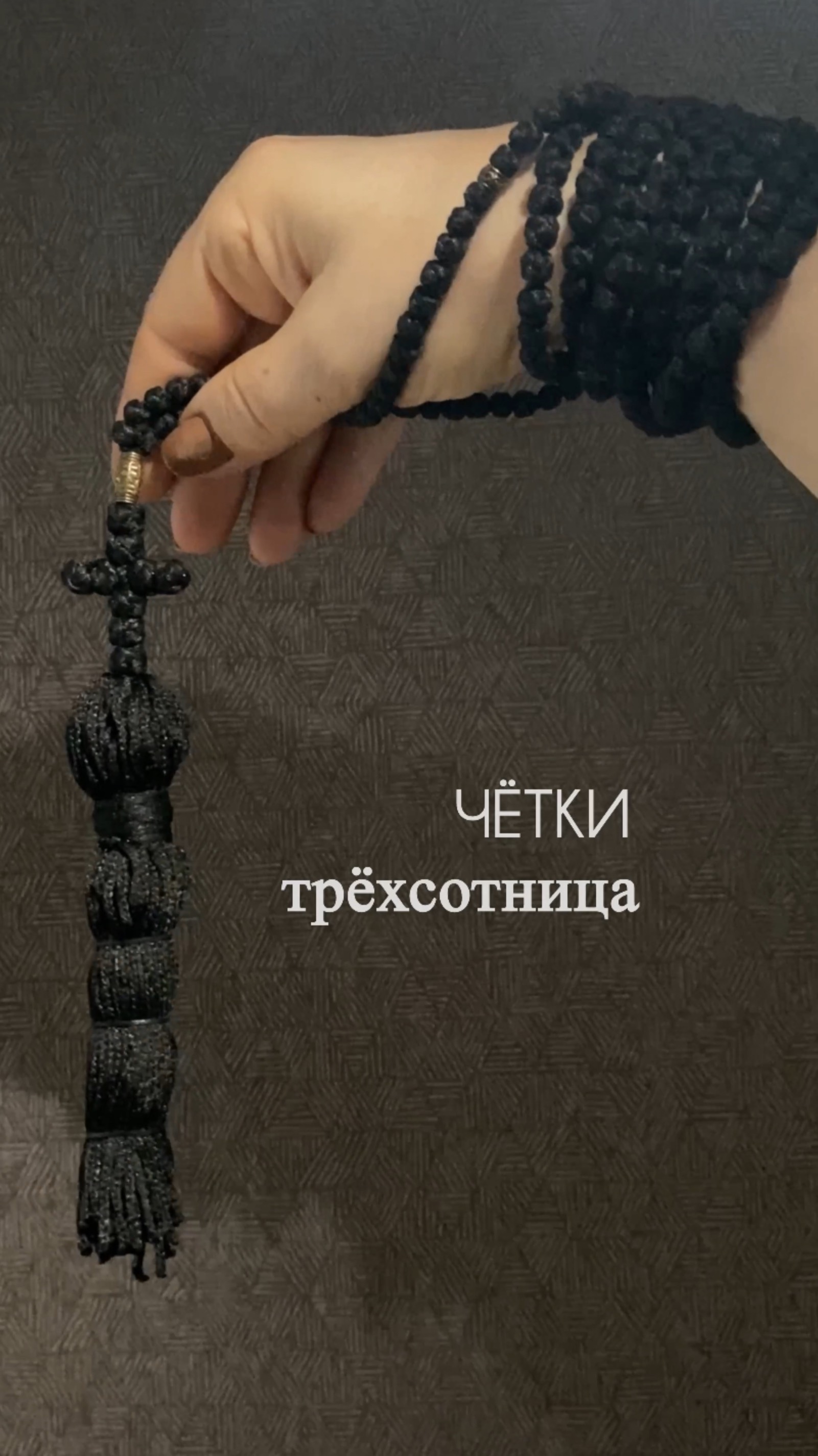  Трёхсотница. Православные чётки ручной работы - 300 узлов. Плетение под заказ