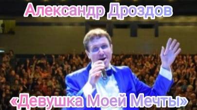 Александр Дроздов. «Девушка Моей Мечты». «Самые классные девушки - на моём концерте!» И во сне)