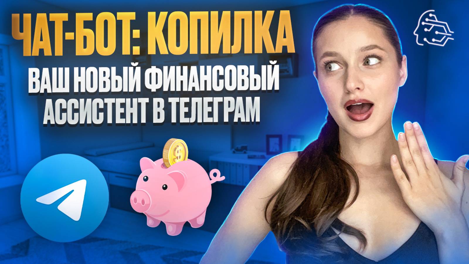 ЧАТ-БОТ КОПИЛКА: ВАШ НОВЫЙ ФИНАНСОВЫЙ АССИСТЕНТ В ТЕЛЕГРАМ