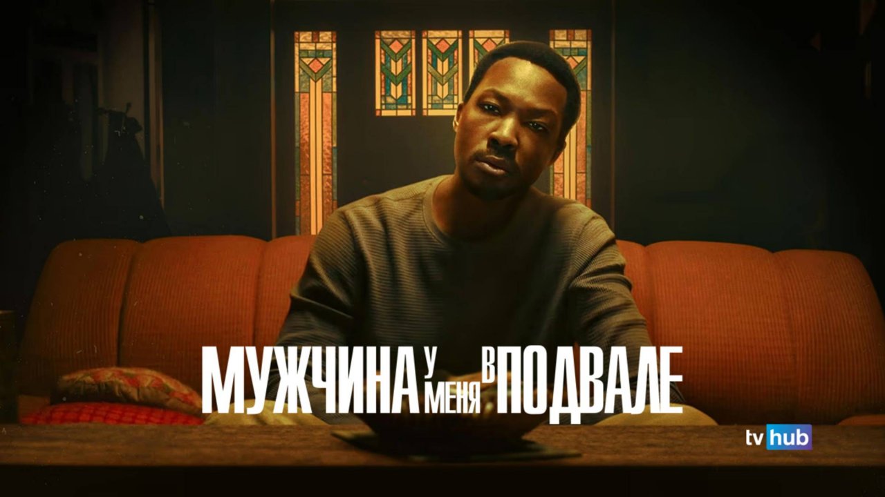 Фильм Мужчина у меня в подвале / The Man In My Basement