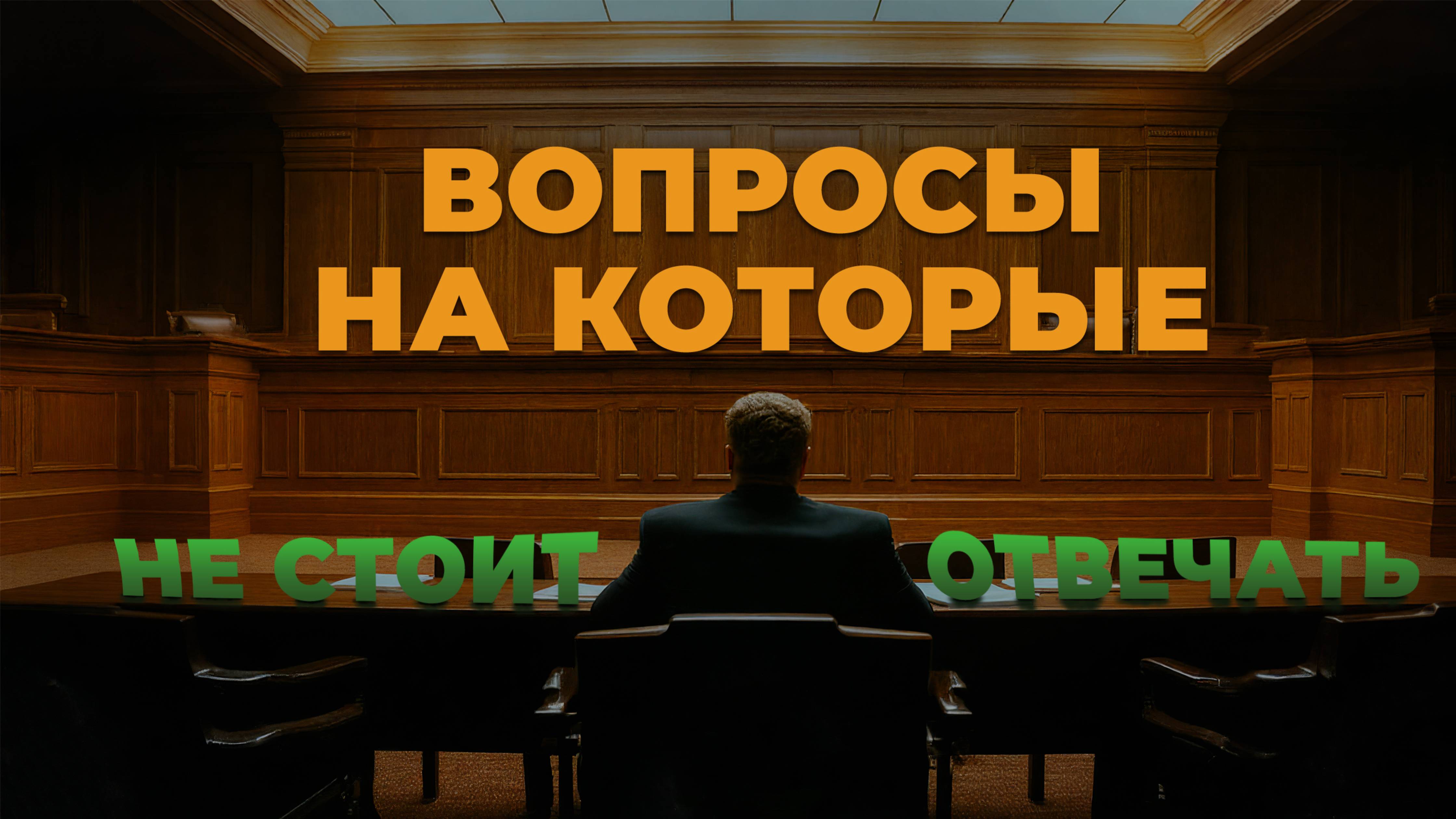 Вопросы на которые не надо отвечать