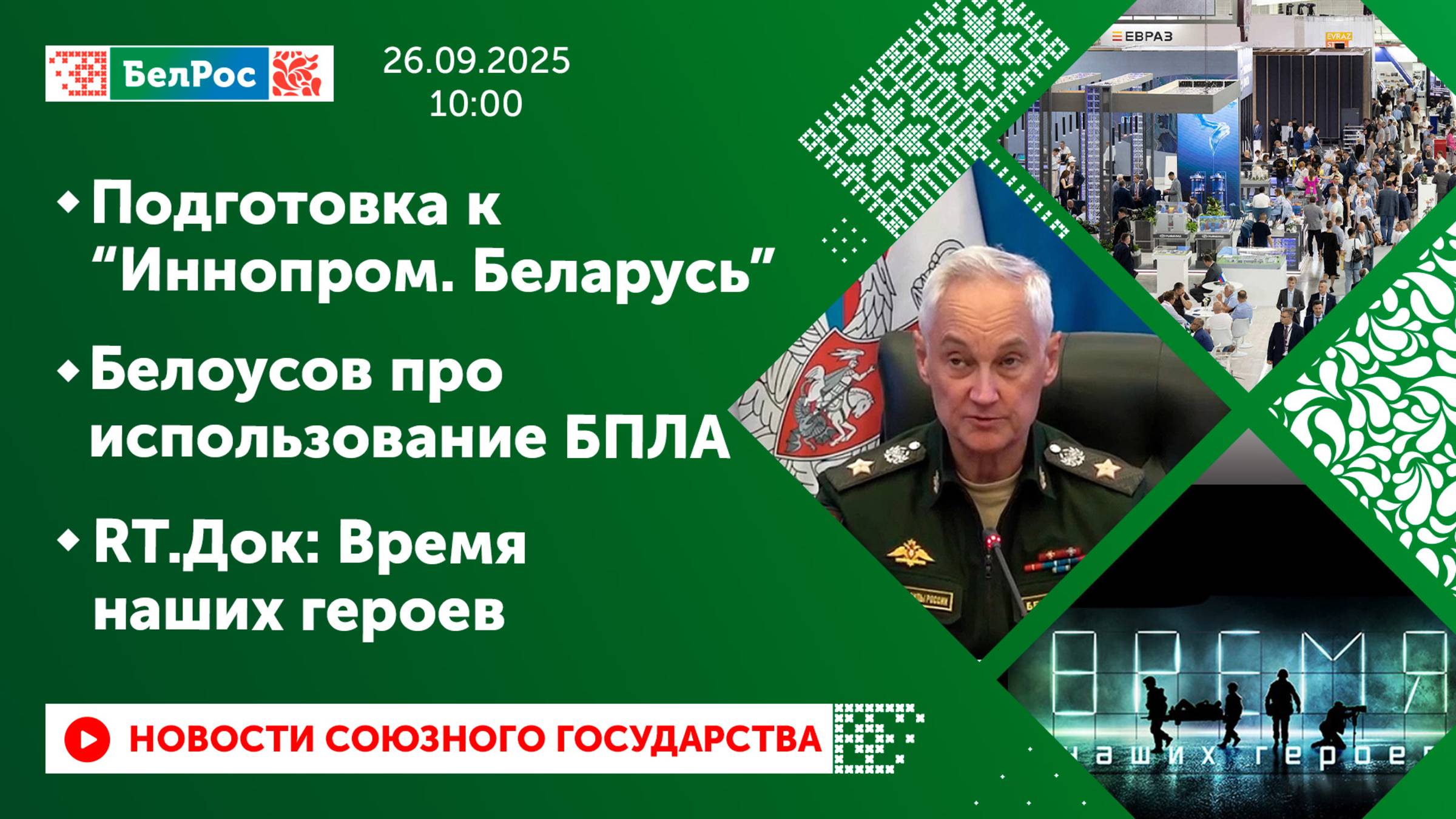Белоусов про использование БПЛА Подготовка к Иннопром. Беларусь RT. Док: Время наших героев