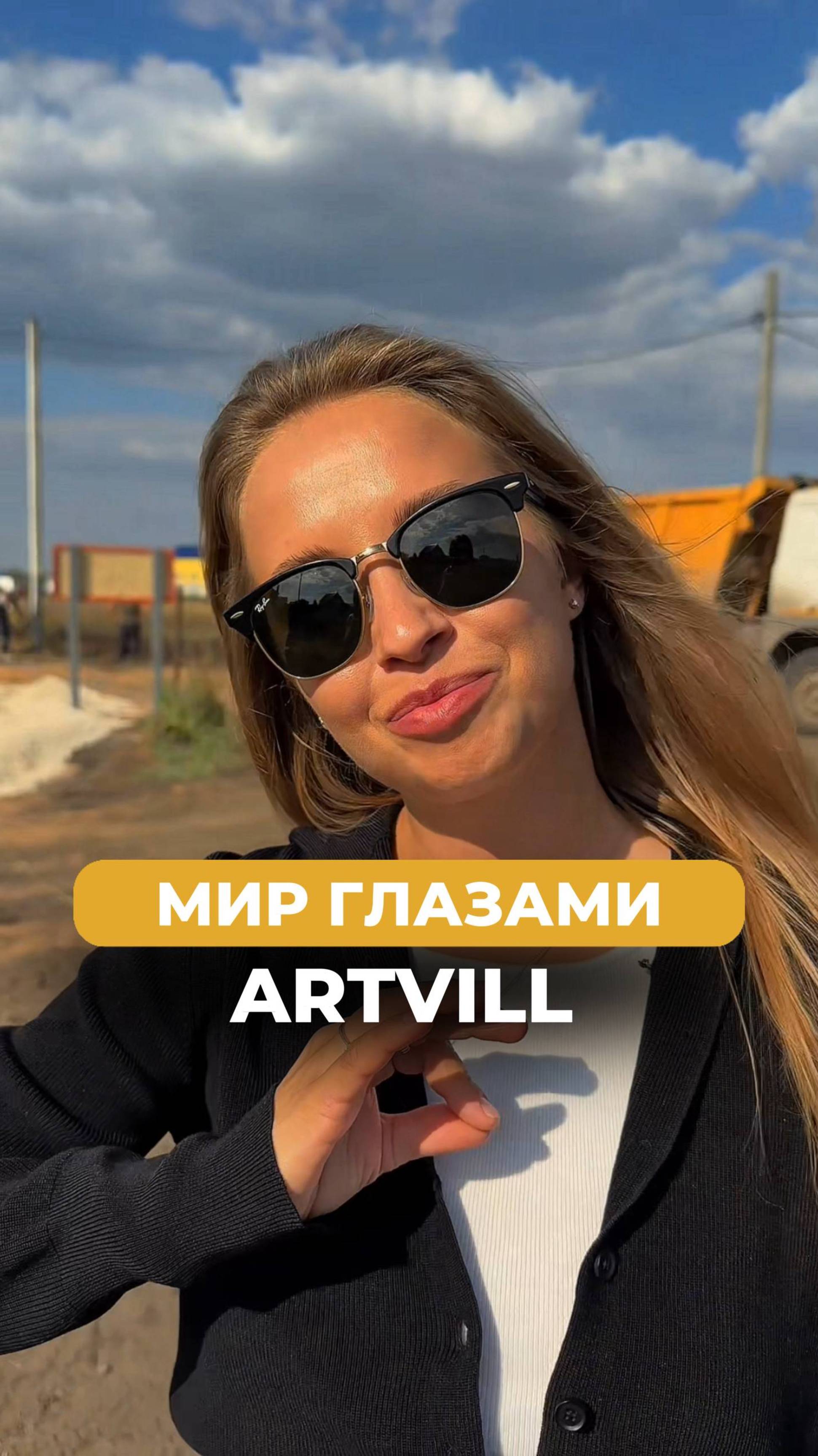 ARTVILL в тренде: мир нашими глазами🥰🔥