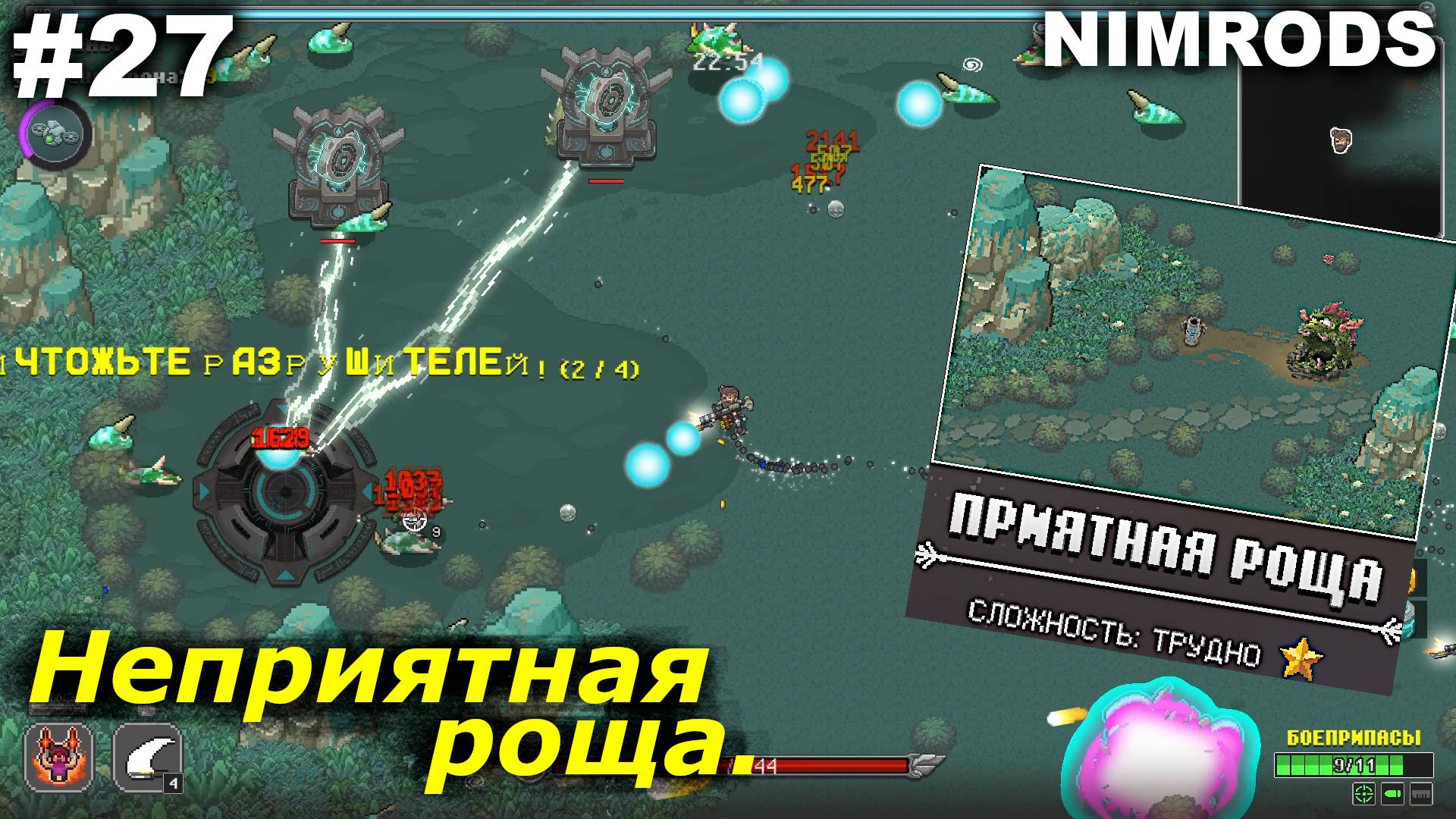 Неприятная роща.#27 NIMRODS.